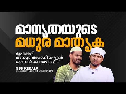 മാന്യതയുടെ മധുര മാതൃക