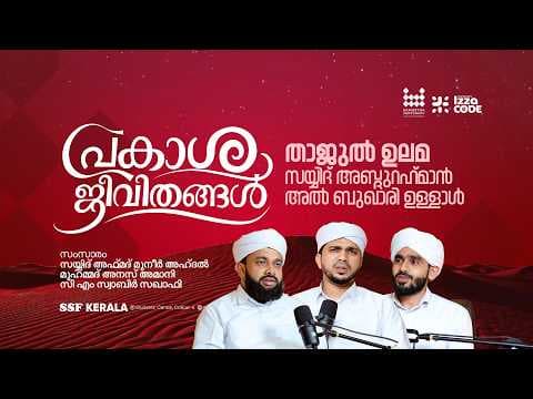 താജുൽ ഉലമ സയ്യിദ് അബ്ദുറഹ്‌മാൻ അൽ ബുഖാരി ഉള്ളാൾ