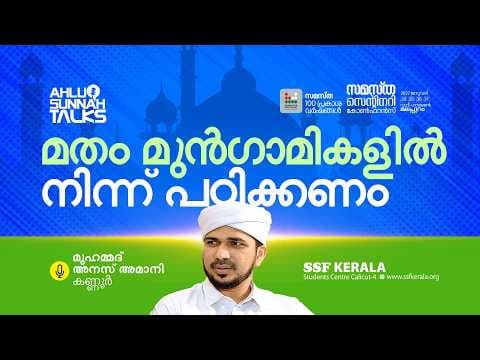 മതം മുൻഗാമികളിൽ നിന്ന് പഠിക്കണം