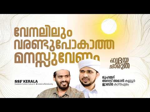 വേനലിലും വരണ്ടുപോകാത്ത മനസ്സുവേണം