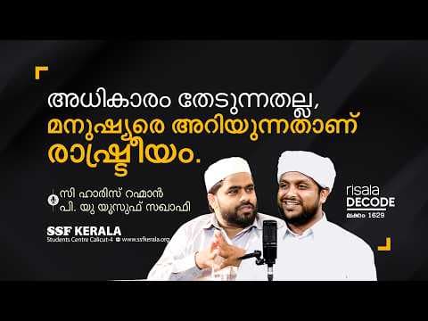 അധികാരം തേടുന്നതല്ല, മനുഷ്യരെ അറിയുന്നതാണ് രാഷ്ട്രീയം