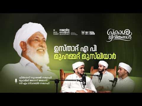 ഉസ്‌താദ് എ പി മുഹമ്മദ് മുസ്‌ലിയാർ