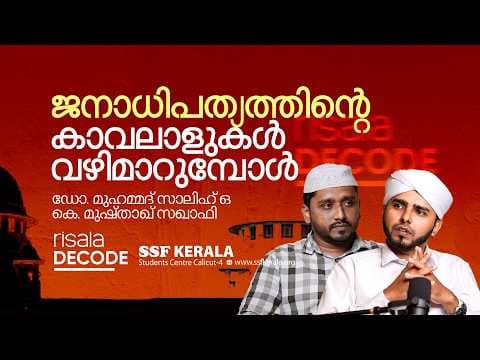 ജനാധിപത്യത്തിന്റെ കാവലാളുകൾ വഴി മാറുമ്പോൾ