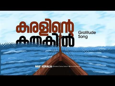 കരളിന്റെ കതകിൽ | GRATITUDE SONG