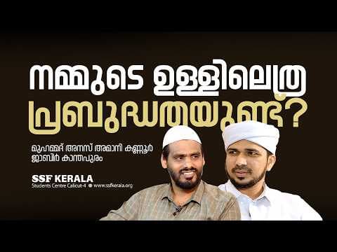 നമ്മുടെ ഉള്ളിലെത്ര പ്രബുദ്ധതയുണ്ട്?