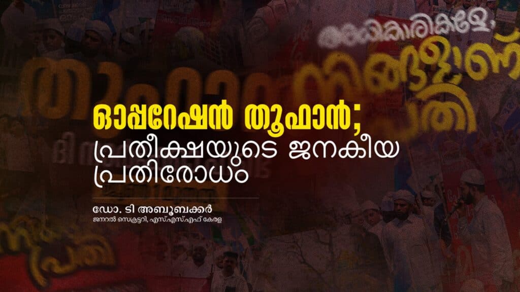 ഓപ്പറേഷൻ തൂഫാൻ; പ്രതീക്ഷയുടെ ജനകീയ പ്രതിരോധം