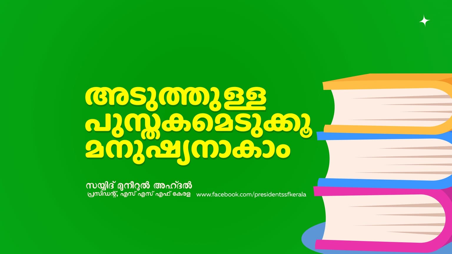 അടുത്തുള്ള പുസ്തകമെടുക്കൂ, മനുഷ്യനാകാം