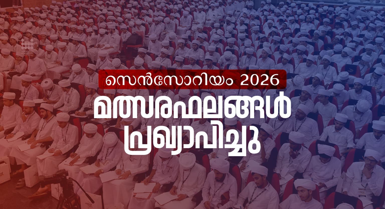 എസ് എസ് എഫ് സെൻസോറിയം 2026: മത്സരഫലങ്ങൾ പ്രഖ്യാപിച്ചു