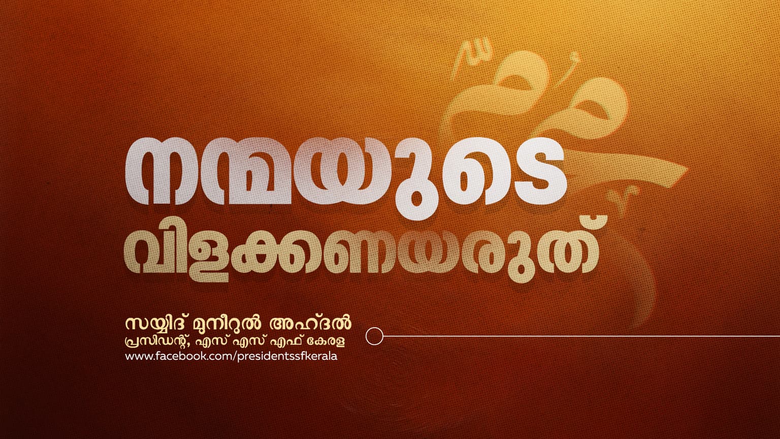 നന്മയുടെ വിളക്കണയരുത്