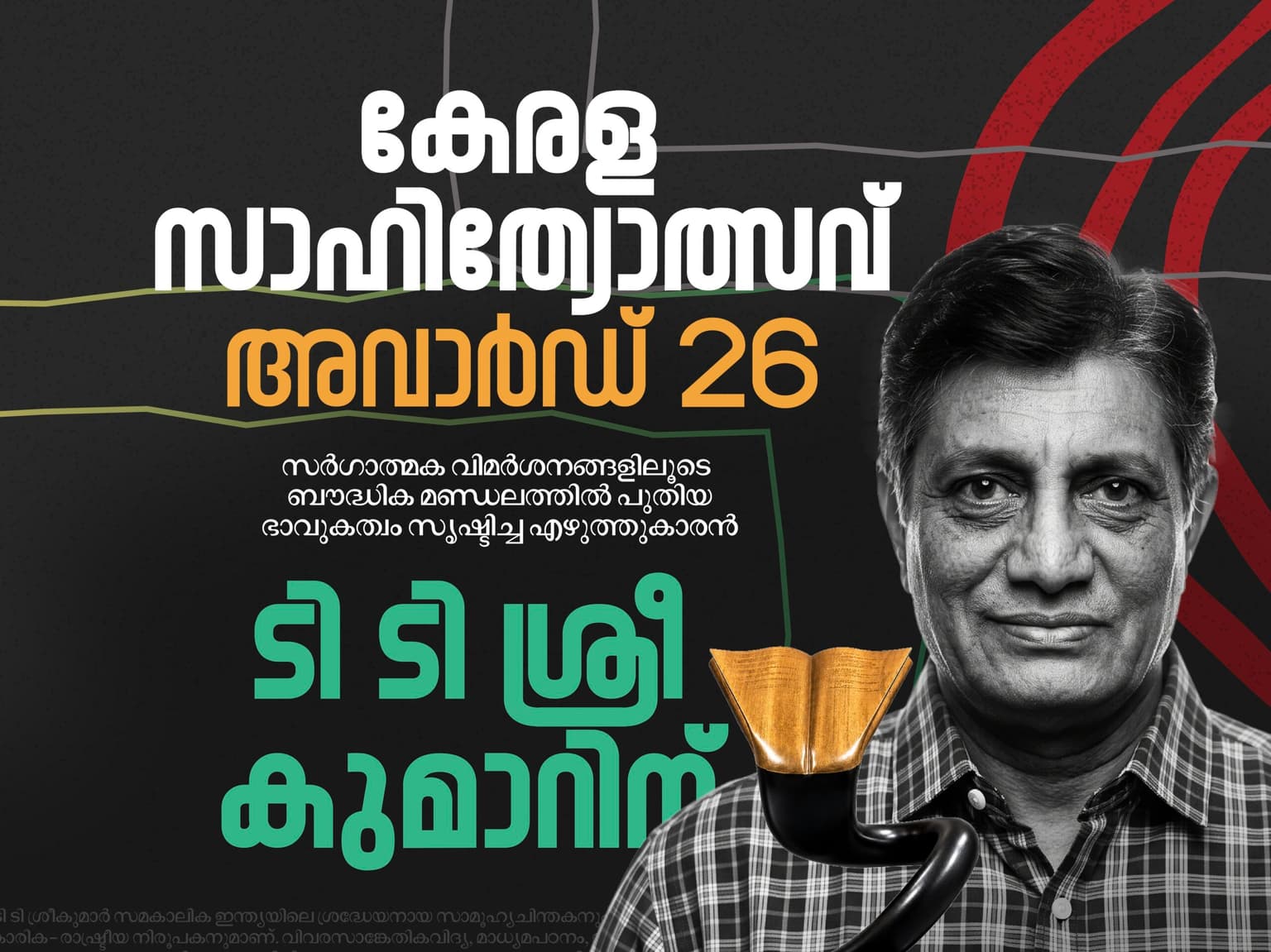 പതിമൂന്നാമത്  കേരള സാഹിത്യോത്സവ് അവാർഡ് ടി. ടി. ശ്രീകുമാറിന്