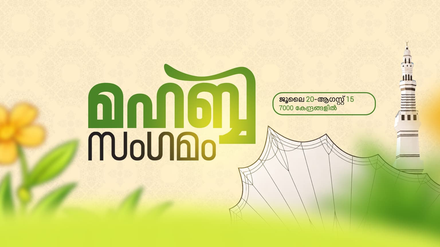 മഹബ്ബ സംഗമം