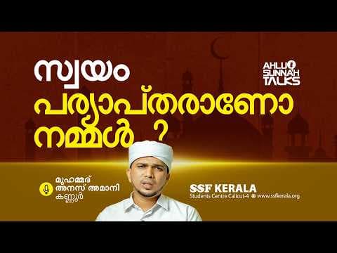 സ്വയം പര്യാപ്തരാണോ നമ്മൾ?
