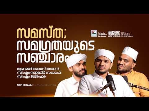 സമസ്ത; സമഗ്രതയുടെ സഞ്ചാരം