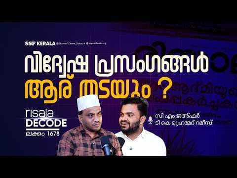 വിദ്വേഷ പ്രസംഗങ്ങൾ ആര് തടയും?