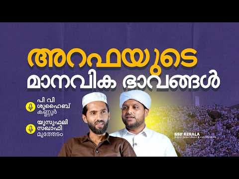 അറഫയുടെ മാനവിക ഭാവങ്ങൾ