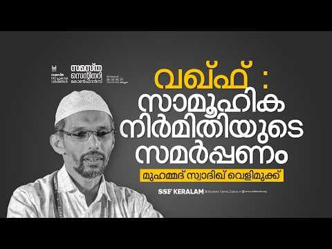 വഖ്ഫ്: സാമൂഹിക നിർമിതിയുടെ സമർപ്പണം