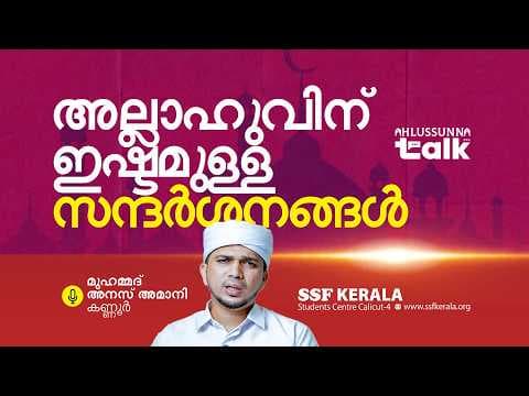 അല്ലാഹുവിന് ഇഷ്ടമുള്ള സന്ദർശനങ്ങൾ