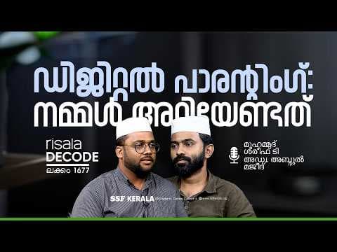 ഡിജിറ്റൽ പാരന്റിംഗ്: നമ്മൾ അറിയേണ്ടത്