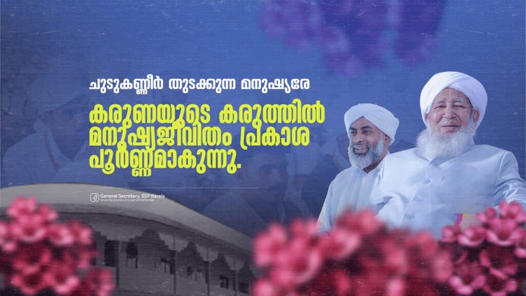 ചുടുകണ്ണീർ തുടക്കുന്ന മനുഷ്യരേ..