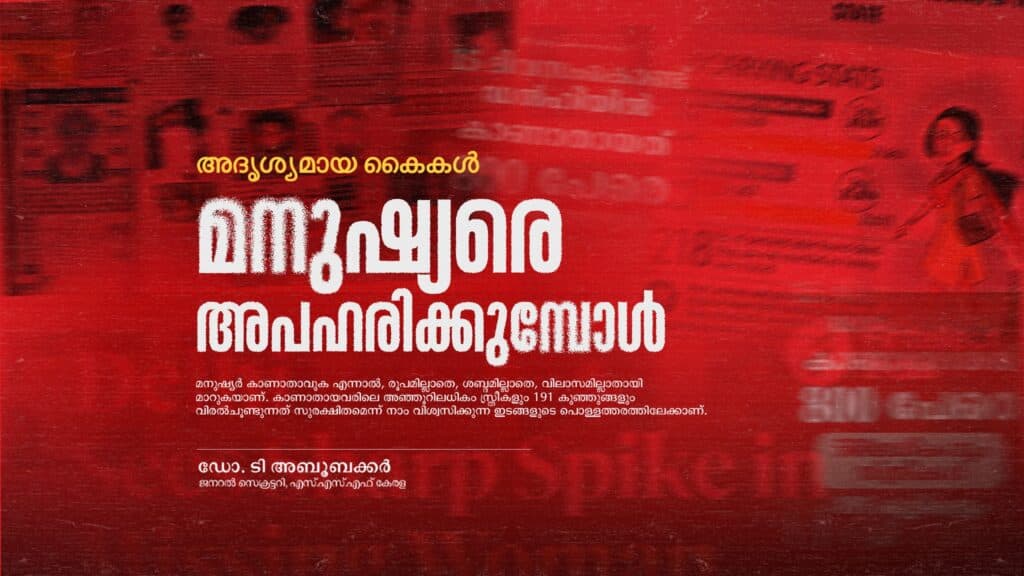 അദൃശ്യമായ കൈകൾ മനുഷ്യരെ അപഹരിക്കുമ്പോൾ
