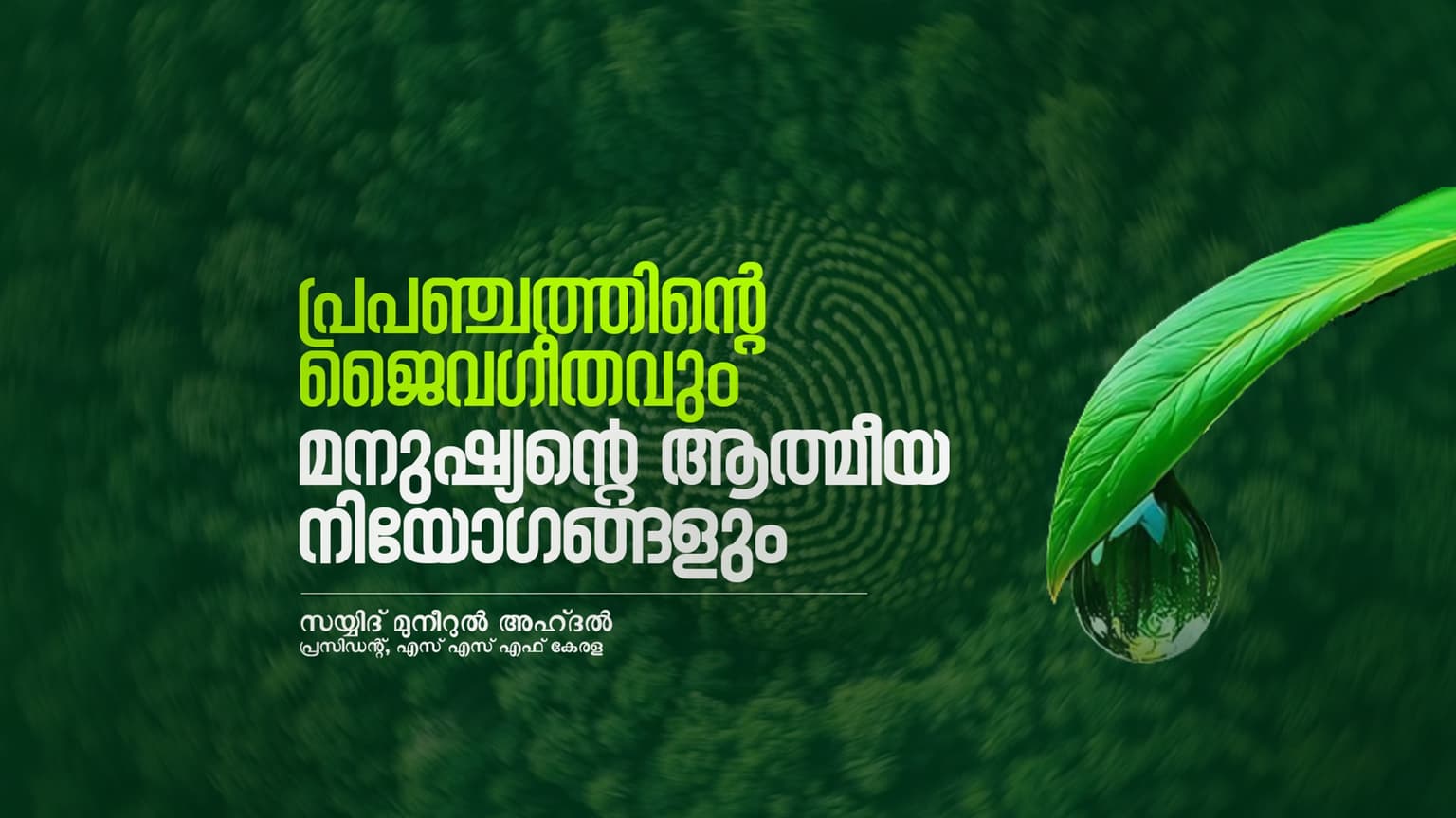 പ്രപഞ്ചത്തിന്റെ ജൈവഗീതവും മനുഷ്യന്റെ ആത്മീയ നിയോഗങ്ങളും