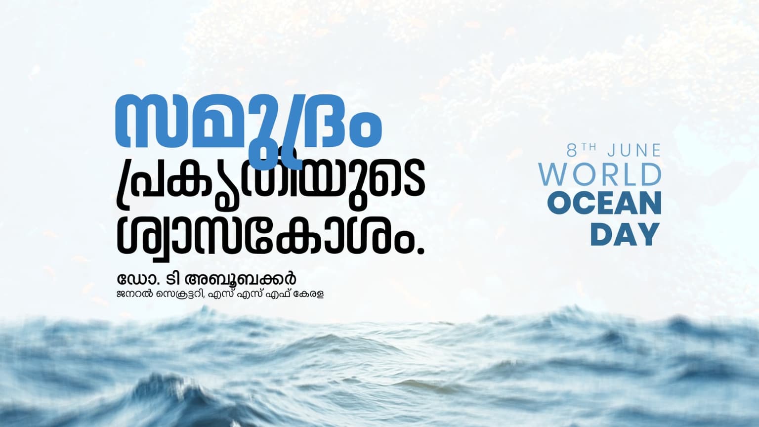 സമുദ്രം പ്രകൃതിയുടെ ശ്വാസകോശം